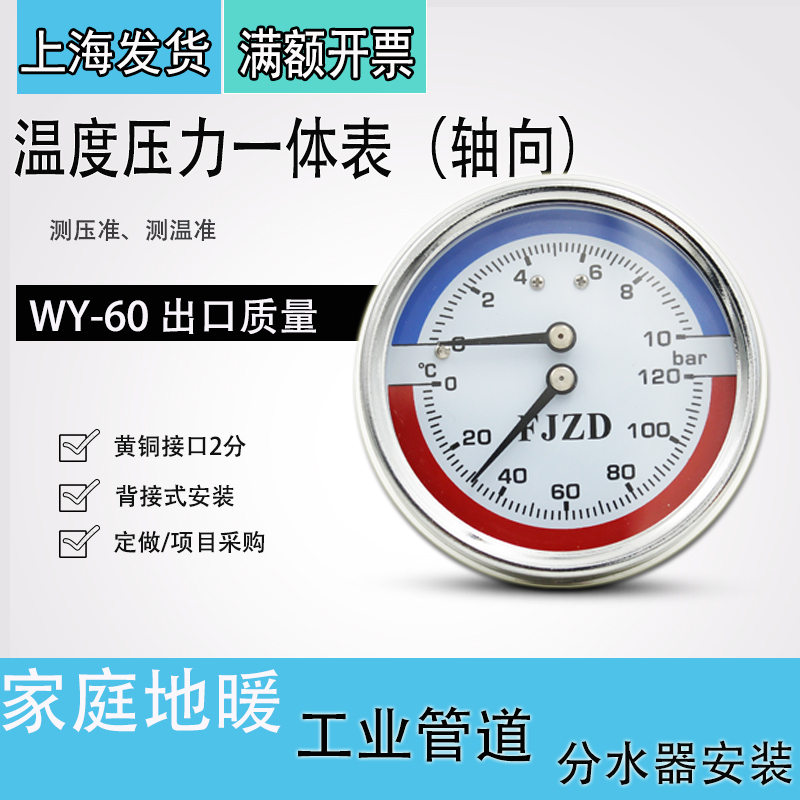 轴向温度压力一体表WY-60Z地暖用压力表上海方峻水压表16bar气压