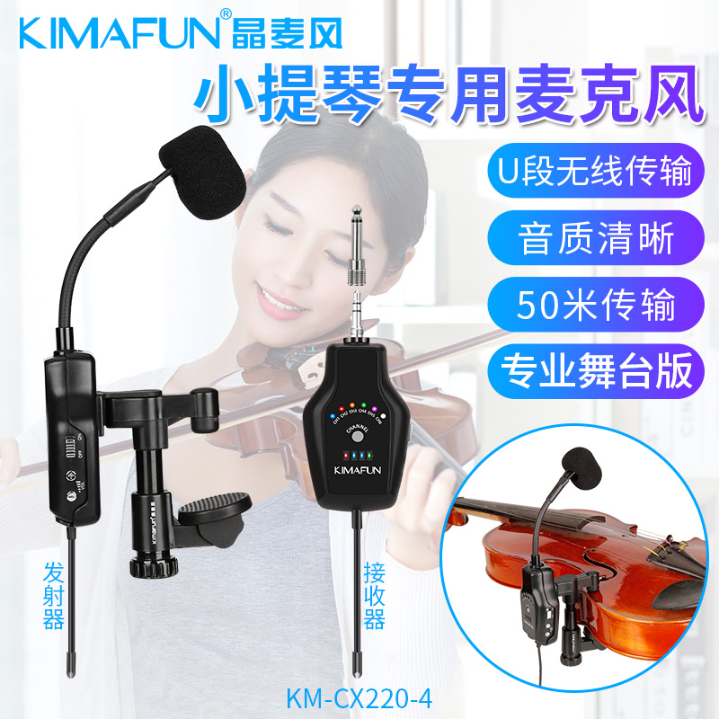 Kimafun/晶麦风 CX220小提琴无线麦克风拾音器专用扩音演出乐器
