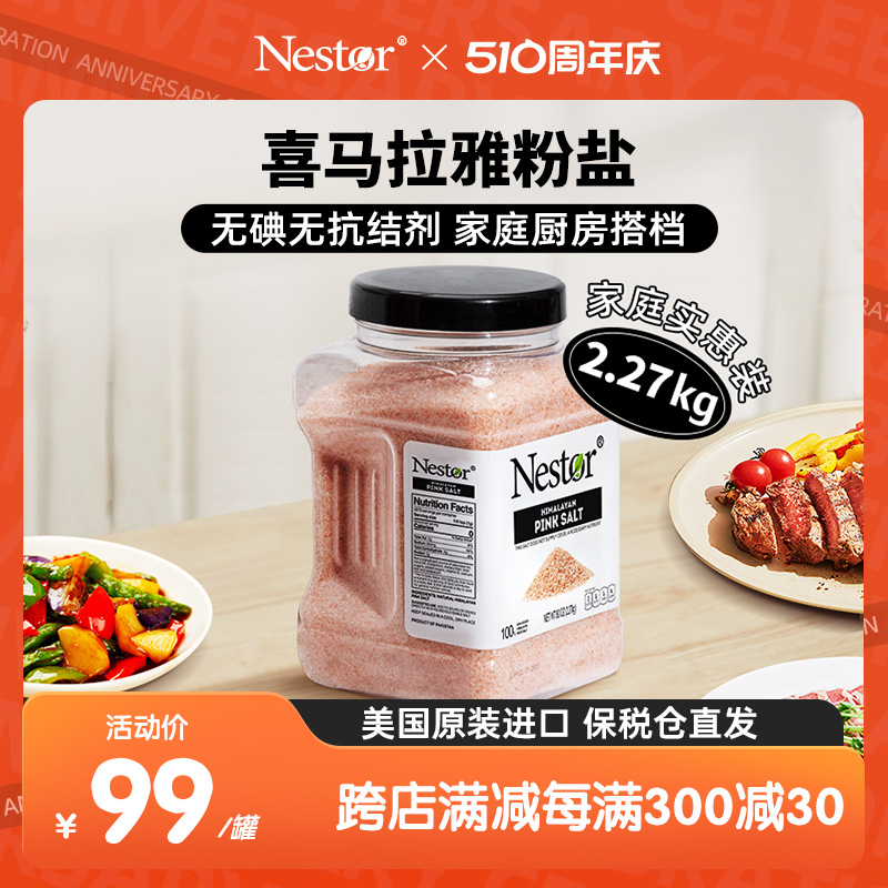 Nestor喜马拉雅盐海盐玫瑰盐无碘无添加家用食用盐粉盐2.27kg/罐