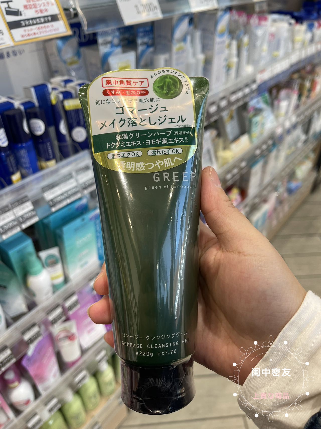 日本本土 GREEP 天然植物保湿卸妆凝胶啫喱 化妆水去角质收缩毛孔