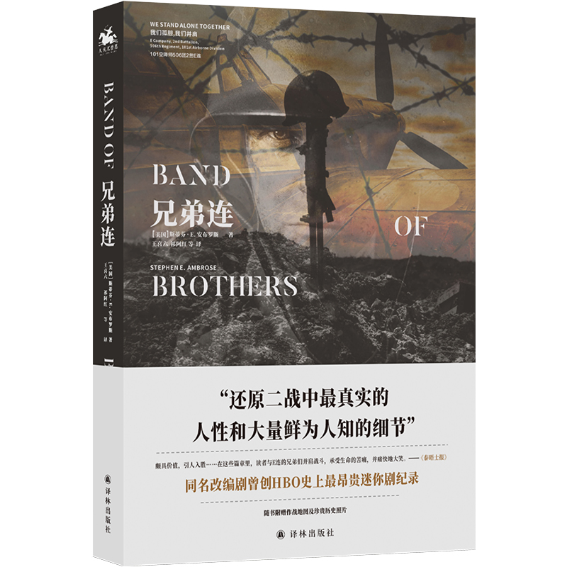 【当当网正版书籍】兄弟连：还原二战中真实的人性和大量鲜为人知的细节（同名电影原著小说）
