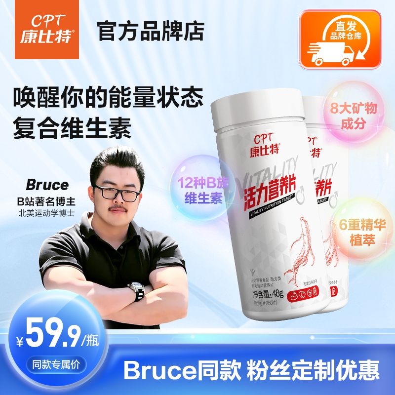 【Bruce专属】康比特活力营养片男士复合维生素60片提升活力