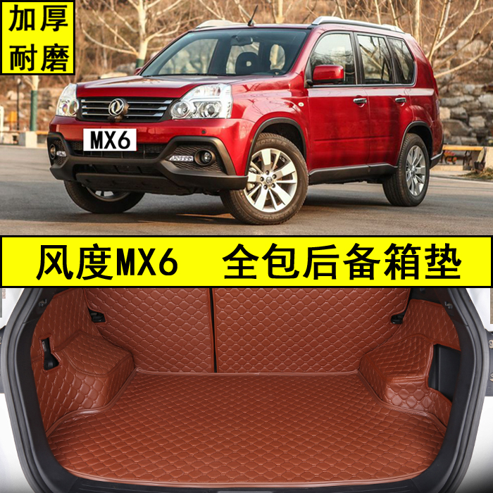 16款郑州日产东风风度MX6后备箱垫 风度mx6专用全包围汽车尾箱垫