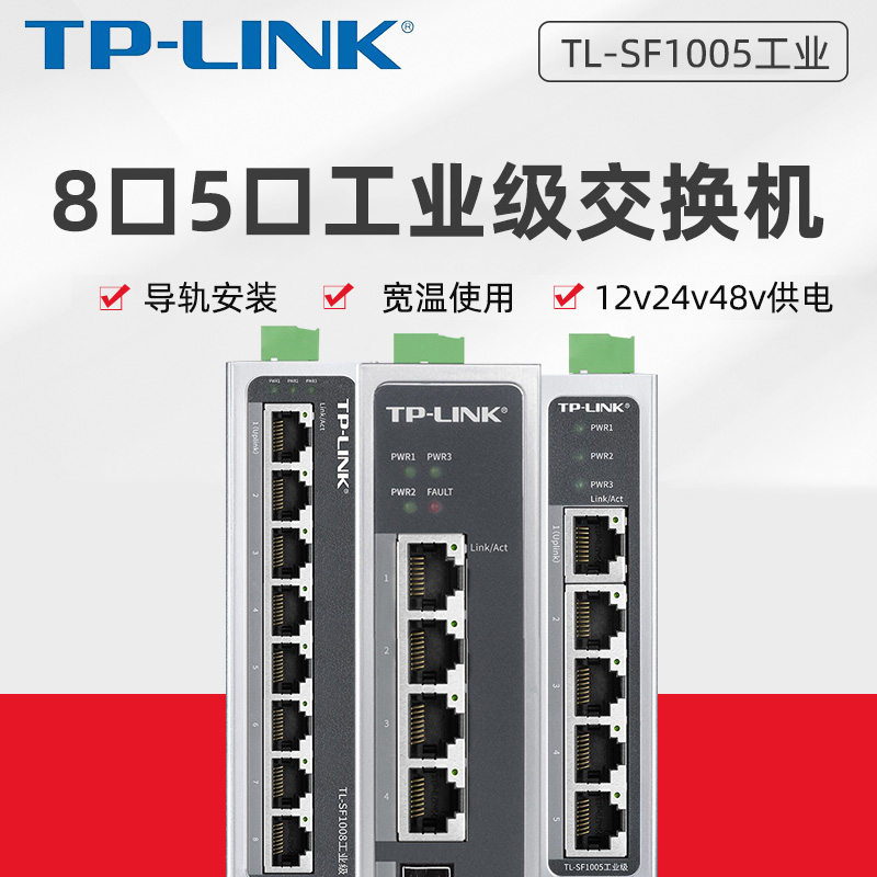 TP-LINK工业交换机TL-SF1005工业级5口8口百兆千兆导轨式交换机5FE宽室外高温低温工作 壁挂安装集线器tplink