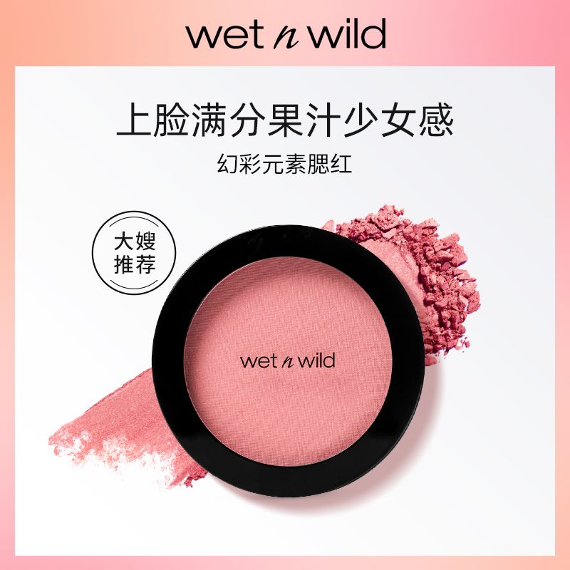 【官方正品】wetnwild湿又野腮红持久显色收缩细闪膨胀遮瑕