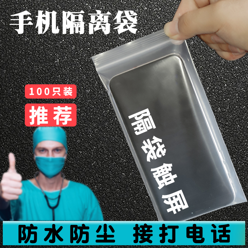 医院医生护士上班防尘防水透明密封隔离一次性手机防护袋子保护套