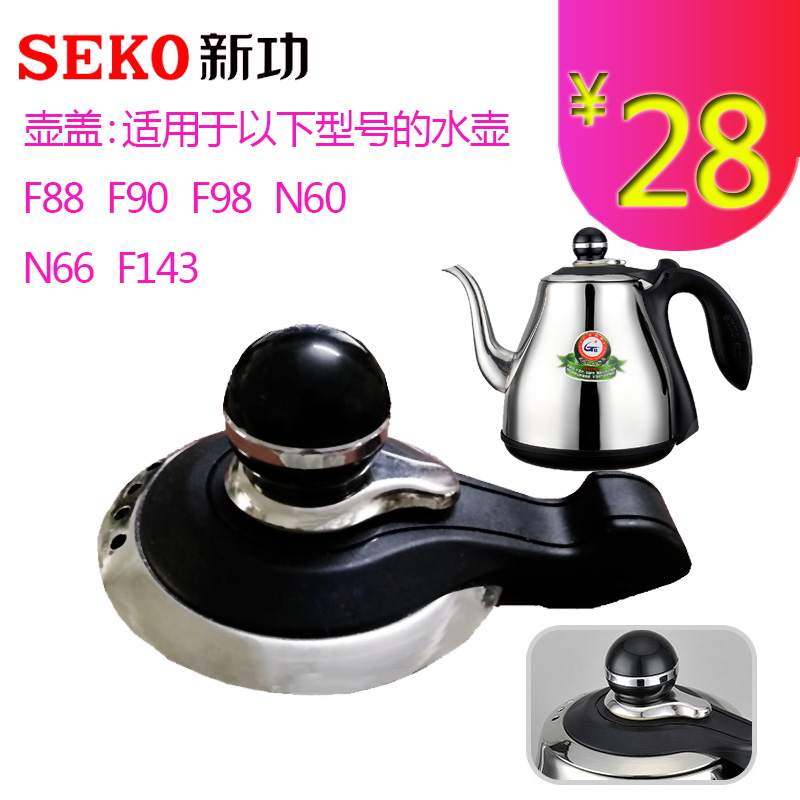 seko新功F90N60水壶原厂配件自动电热水壶盖子全智能电热水壶配件