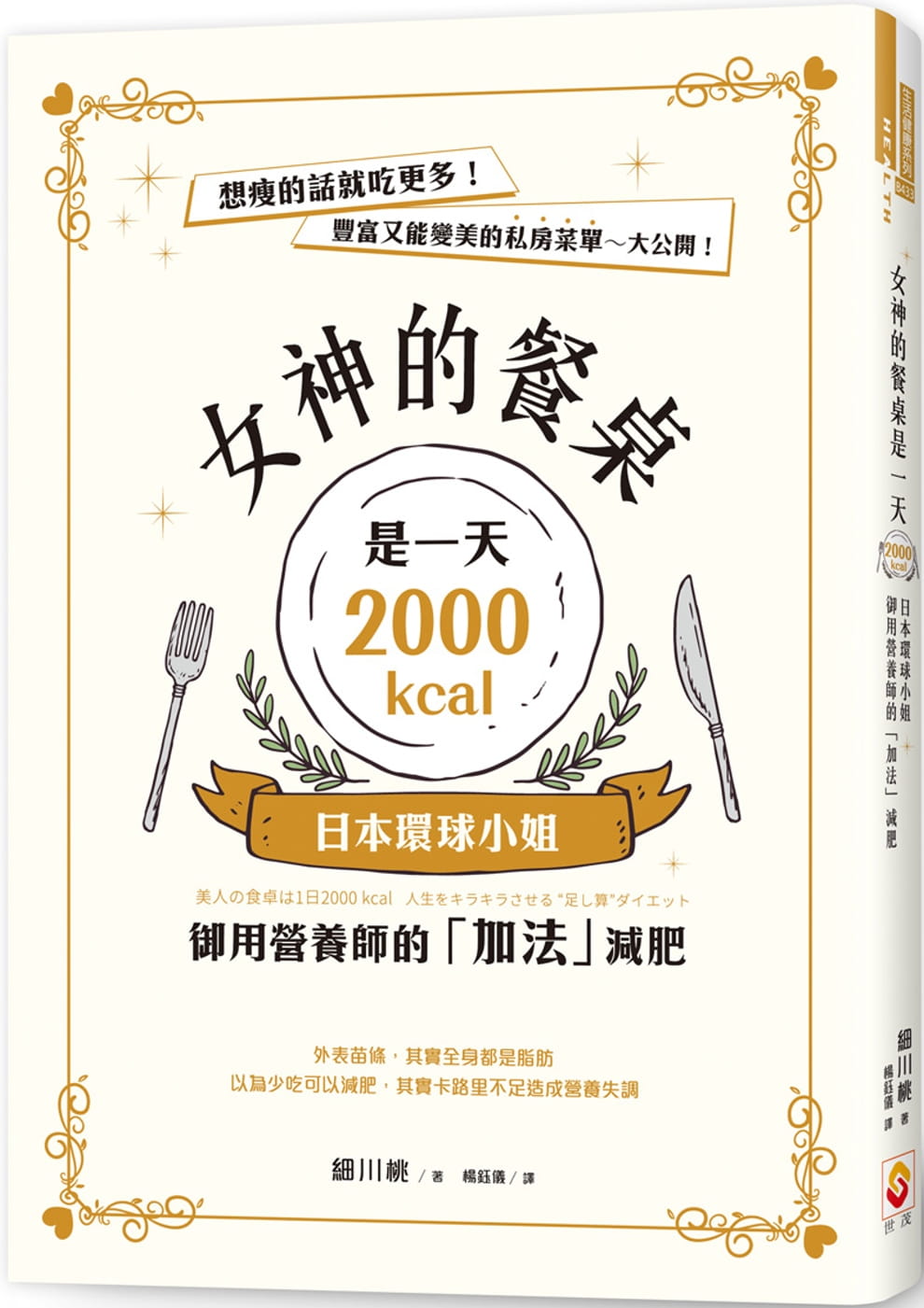 预售 港台原版 细川桃女神的餐桌是一天2000kcal：日本环球小姐御用营养师的「加法」减肥世茂进口原版书 健康类原版书