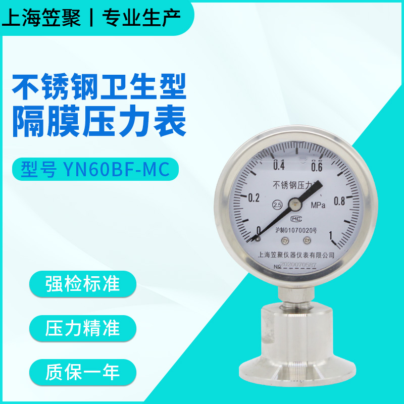上海笠聚 YN60BF-MC 不锈钢卫生型隔膜压力表 1MPA 304快装卡箍表