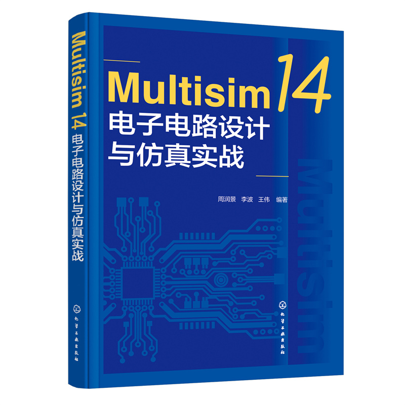 正版图书Multisim14电子电路设计与实战周润景、李波、王伟  编著化学工业出版社9787122413291