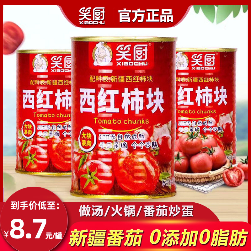 新疆笑厨去皮西红柿块400g番茄丁罐头家用0脂肪0添加 2023年新货