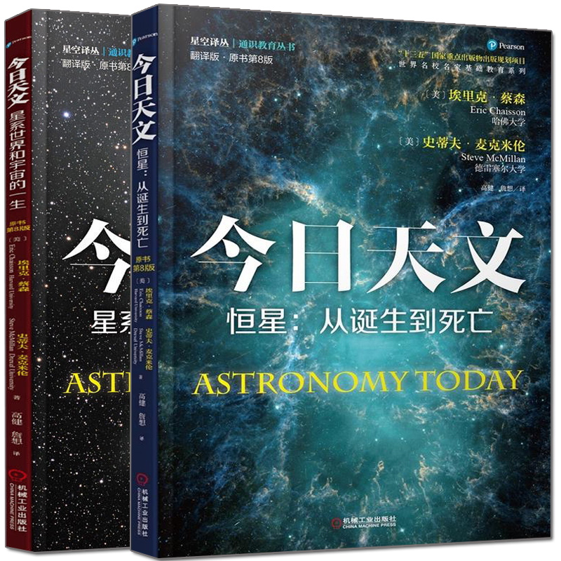今日天文 恒星从诞生到死亡+星系和宇宙的一生 翻译版 原书 8版 2册 青少年科普读物 天文学探索参考书 宇宙探索百科图书籍