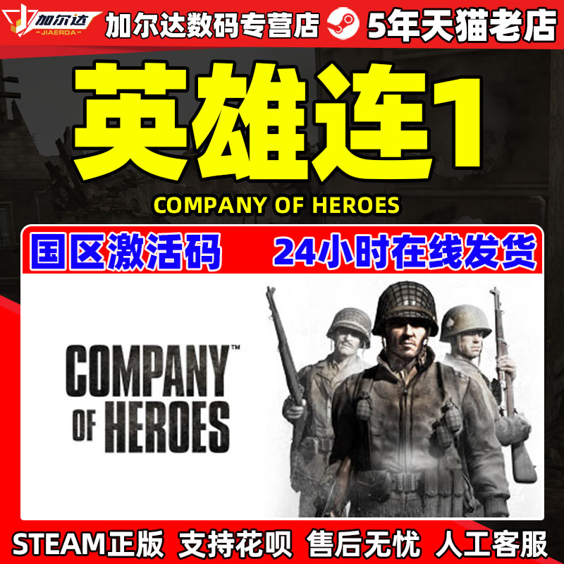 正版PC中文游戏正版 steam 英雄连1 Company of Heroes 国区激活码 cdkey 正版繁体中文 PC游戏