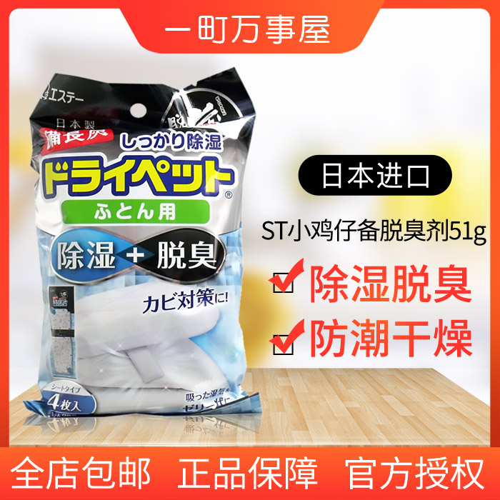 日本ST小鸡仔备长炭被褥除湿脱臭剂活性炭防潮干燥吸湿剂51g*4枚