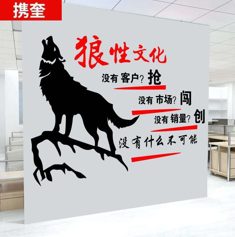 新款高档新品销售公司办公室装饰励志墙贴狼性团队企业文化墙激励