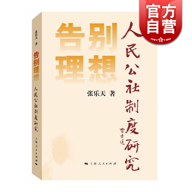 告别理想 人民公社制度研究 张乐天 著 社科其他 畅销图书籍 上海人民 世纪出版