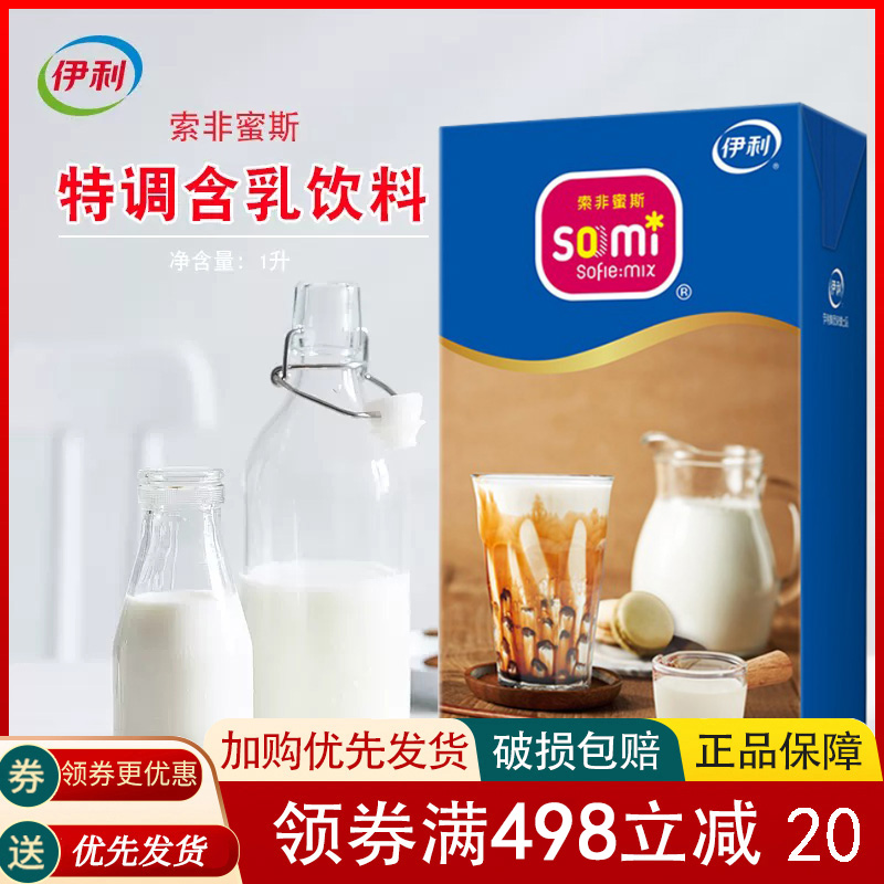 伊利索非蜜斯1L索菲蜜斯厚乳牛奶特调奶含乳饮料奶茶店奶盖稀奶油