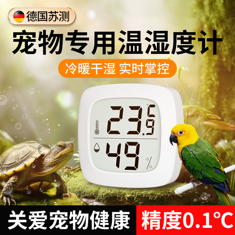 德国苏测温度计鹦鹉迷你家用温湿度计爬宠养殖宠物乌龟电子湿度计