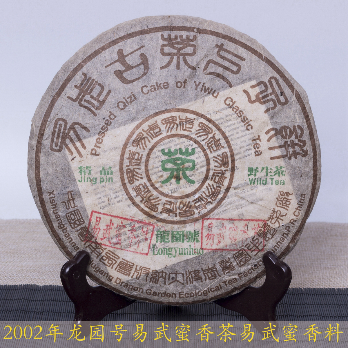 云南普洱生茶2002年龙园号大渡岗易武蜜香茶易武蜜香料400克/片