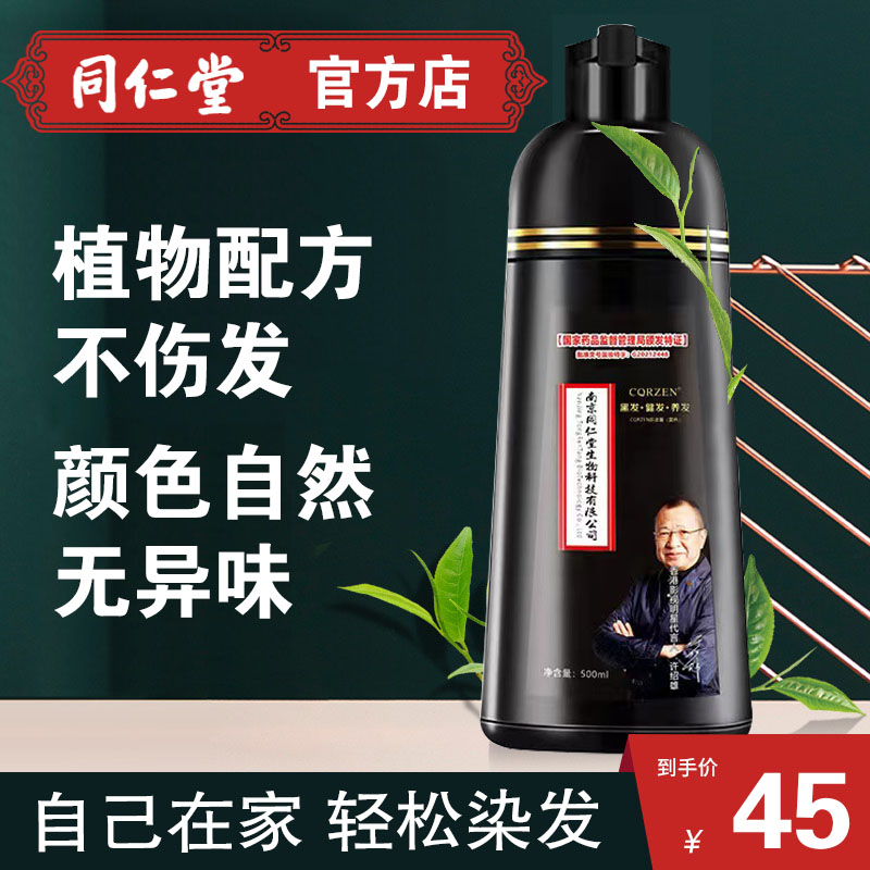 南京同仁堂一支黑染发剂一洗黑发水自己在家黑色焗油膏纯植物正品
