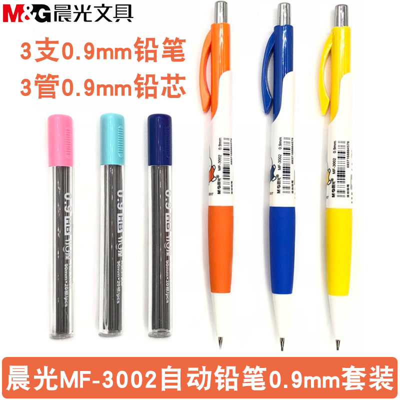 包邮晨光0.9mm自动铅笔MF-3002活动铅笔自动笔芯铅芯可爱卡通米菲