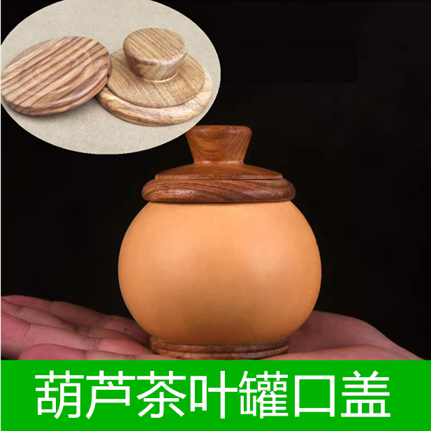 葫芦茶叶罐盖口配件镶口花梨木葫芦口盖葫芦制作手工艺个性葫芦