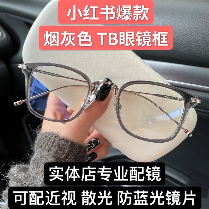 名品TB眼镜框TBX905小红书同款方形烟灰色透明近视眼镜架男女手工