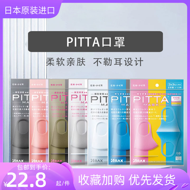 PITTA口罩3d立体口罩防晒高颜值成人儿童透气防尘可水洗日本进口