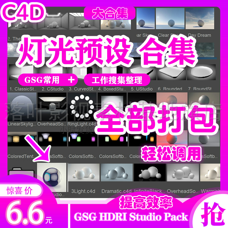 c4d预设 c4d灯光预设 标准渲染 GSG HDRI Studio Pack场景大合集