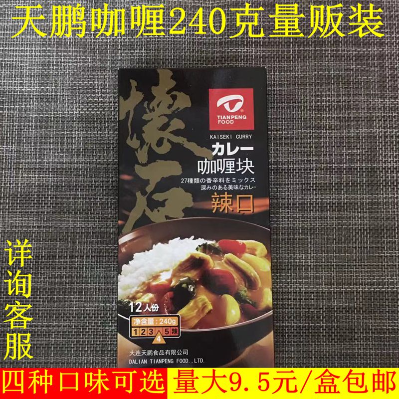 天鹏怀石咖喱块240克10盒日式块状调味料黄咖喱酱料拌饭火锅底料
