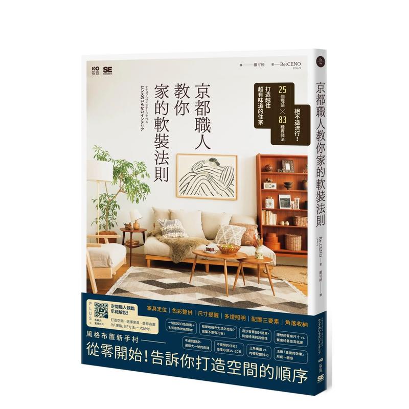 【现货】京都职人教你家的软装法则：25个理论 × 83种实践法打造越住越有味道的住家 台版原版中文繁体室内设计