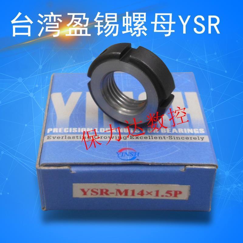 正品台湾YINSH盈锡锁紧螺母 精密主轴丝杆牙R型螺母YSR-M14x1.5P