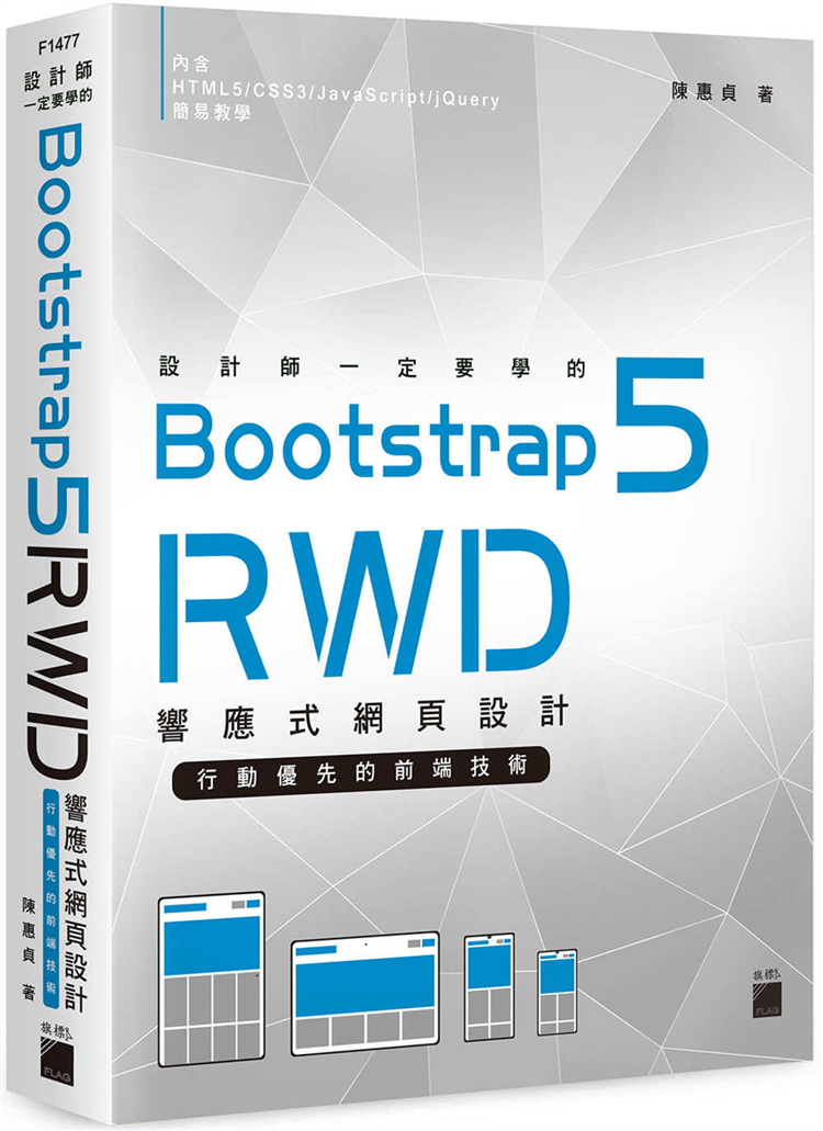【现货】台版 设计师一定要学的 Bootstrap 5 RWD 响应式网页设计 行动优先的前端技术 陈惠贞 旗标 IT互联网书籍