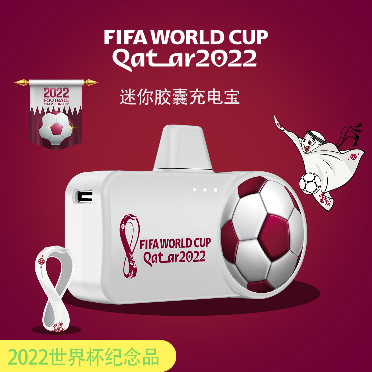 2023新款充电宝世界杯纪念品迷你胶囊无线便携式移动电源快充