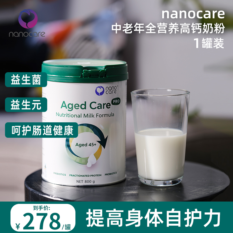 Nanocare纳诺可儿中老年成人全营养奶粉高钙免疫含乳铁蛋白24.9月