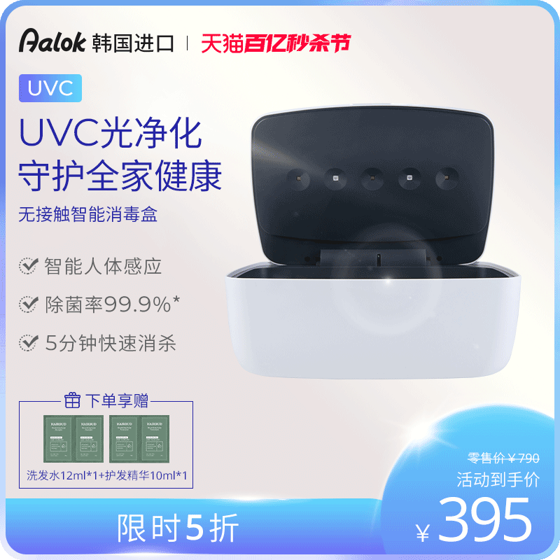 【限时5折】韩国Aalok无接触智能消毒盒UVC紫外线杀菌器