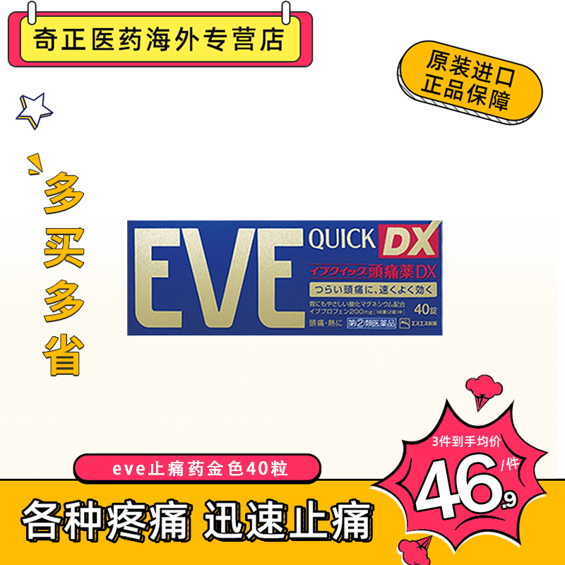 日本SS制药白兔牌EVE止疼片蓝色40粒头痛牙痛关节痛痛经止痛药