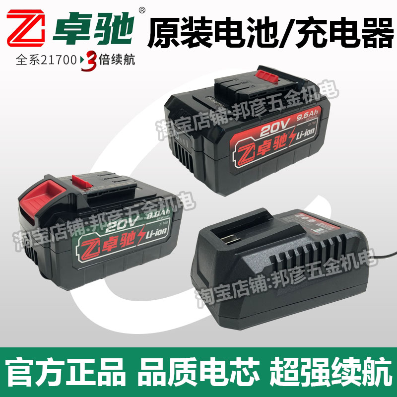 卓驰锂电池8.0Ah/9.6Ah20V充电器21700超容电芯电钻角磨电扳电锯