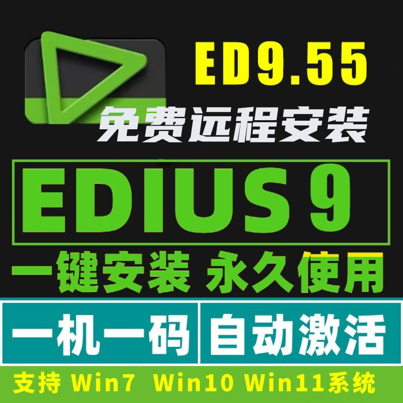 EDIUS9.55远程安装服务ED9视频剪辑软件多机位对齐永久使用中文6