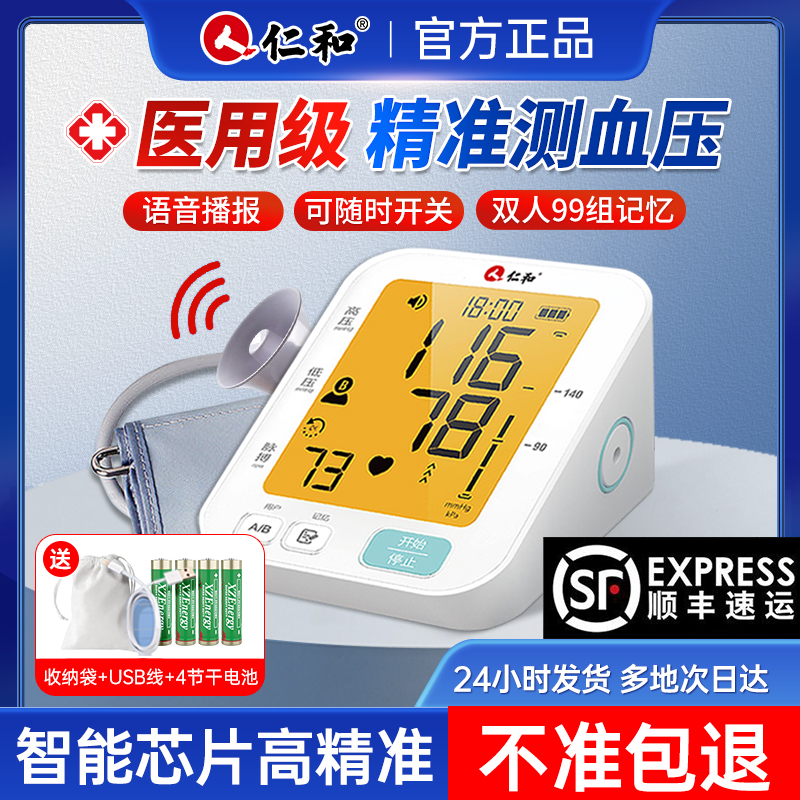 仁和品牌2024新款血压家用测量仪 高精准电子血压计 医用血压器