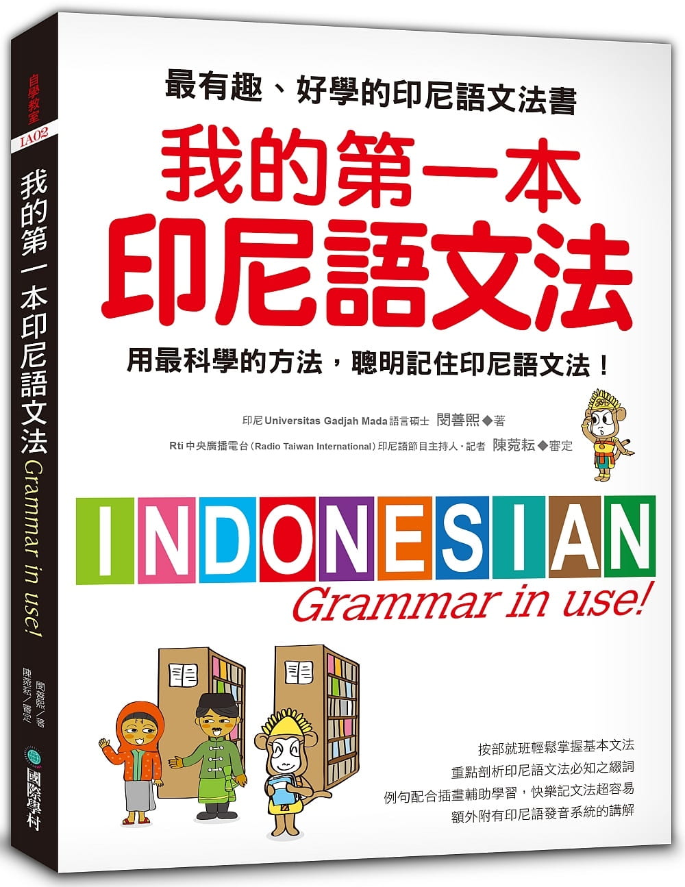预售正版  闵善熙《我的第一本印尼语文法 ：用zui科学的方法，聪明记住印尼语文法！》国际学村  语言学习 原版进口书