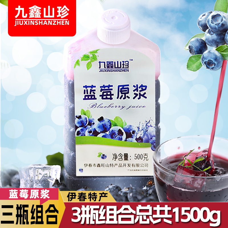 东北特产黑龙江蓝莓汁蓝莓果汁饮料伊春九鑫山珍野生蓝莓原浆500g