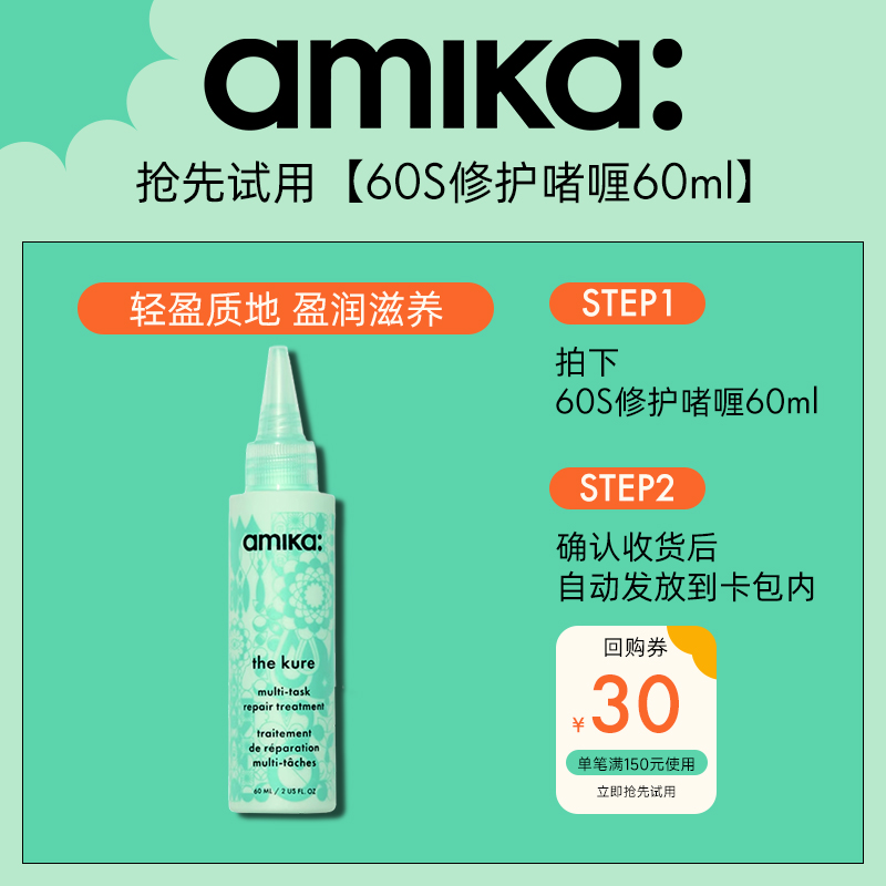 【U先试用】amika 免洗护发精华液60ml 改善干枯60s多效修护啫喱