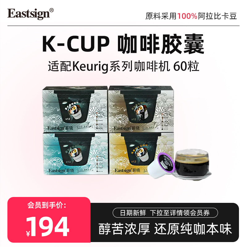 eastsign易晓kcup咖啡胶囊美式黑咖啡浓缩无添加兼容keurig胶囊机