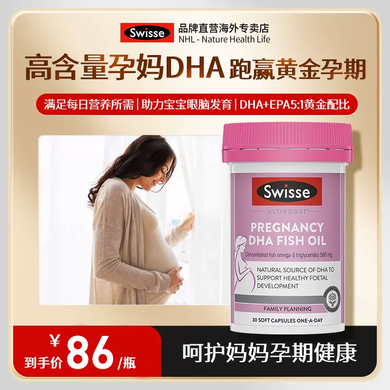 Swisse斯维诗孕妇DHA鱼油软胶囊孕产妇孕妈营养助力胎儿宝宝发育
