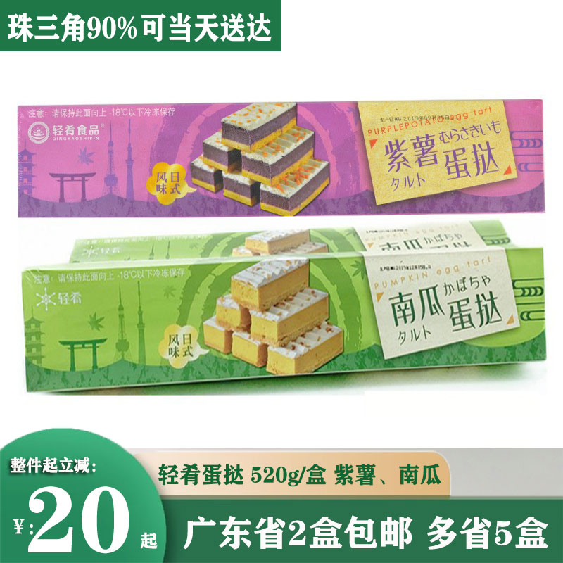轻肴南瓜蛋挞日式蛋糕为未切分紫薯蛋挞速食甜品 日料甜品2盒包邮