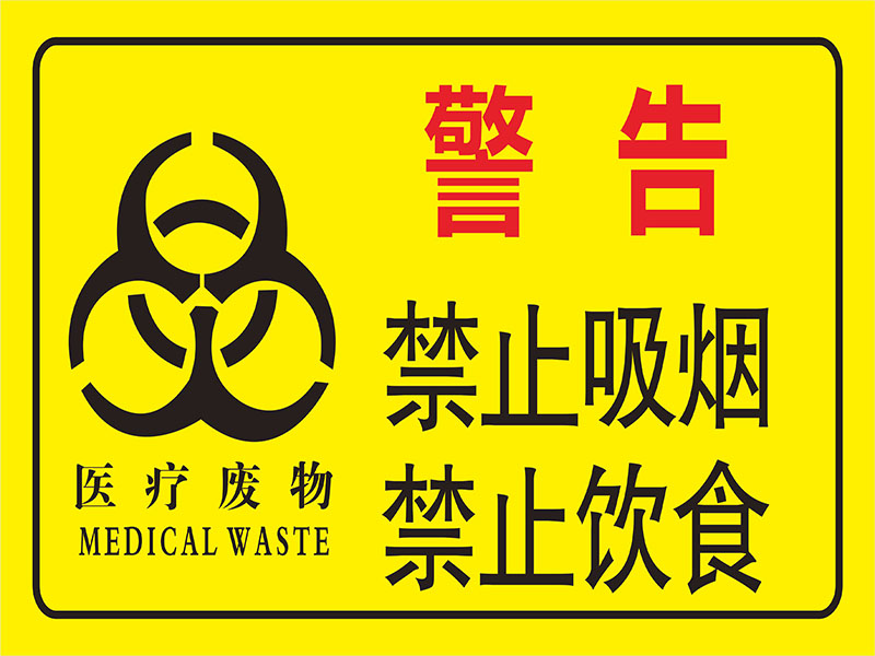 医疗废物暂存点处警示警告防鼠防蝇防蟑螂非工作人员禁止入内警示标识提示牌医疗垃圾废物标志贴安全标识牌
