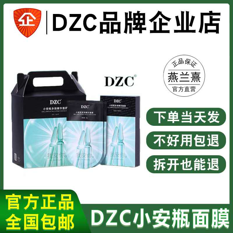 官方DZC小安瓶多效精华面膜 片