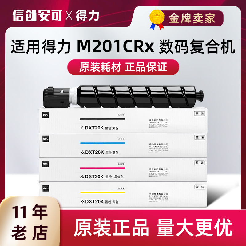 原装得力M201CRx大容量粉盒Deli DXT20C/M/Y/K彩色数码复合机墨