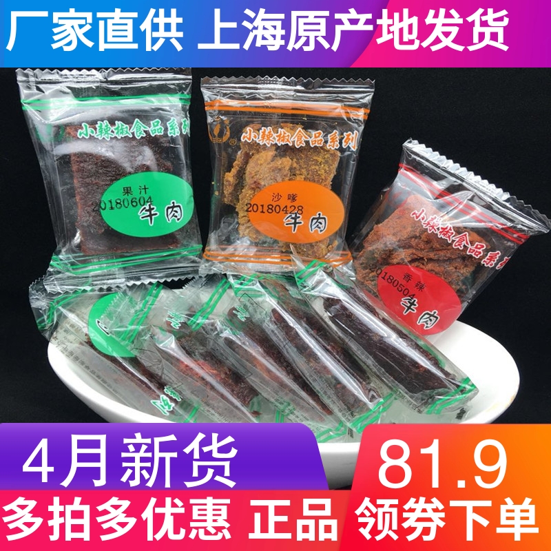 上海品牌小辣椒牛肉干果汁牛肉干小包装零食沙嗲牛肉片500克 包邮